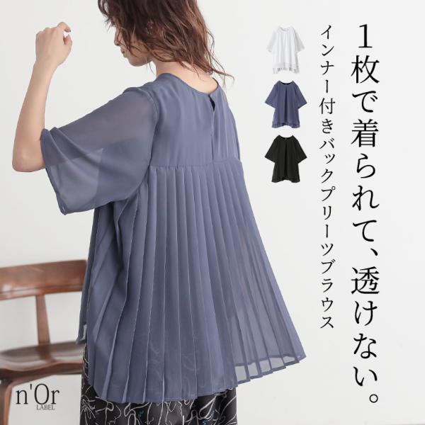 ブラウス 半袖 レディース トップス シフォン カットソー インナー付き ドッキング  シアー 透け感 お尻が隠れる「メール便可」「10」