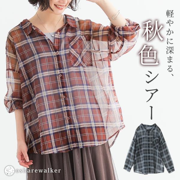 シャツ 長袖 レディース 秋 夏 黒 シアー 透け感 ブラウス チェック柄 羽織 薄手 40代 50代 ゆったり フリーサイズ オシャレウォーカー「メール便可」「10」