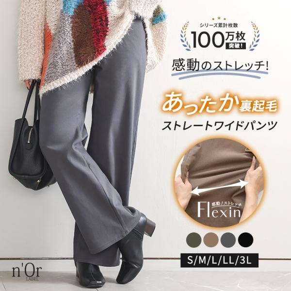 ワイドパンツ レディース ボトムス 裏起毛 あったか ロング丈 ストレート ストレッチ 楽ちん ストレスフリー フレキシン 秋 冬 【TP】 パンツ ロングパンツ ストレートパンツ n'OrLABEL ノア―ルレーベル 大人女子 大人可愛い...