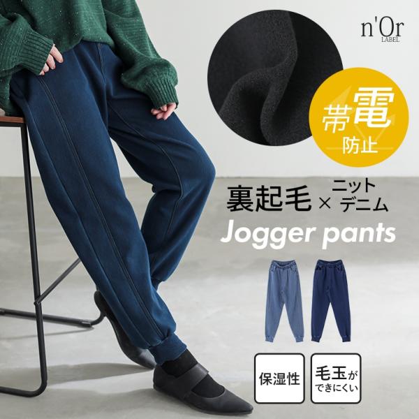 パンツ 裏起毛 レディース ボトムス ニットデニム ジョガーパンツ ロング丈 あったか 帯電防止 保湿性 楽ちん 秋 冬 「メール便不可」「30」