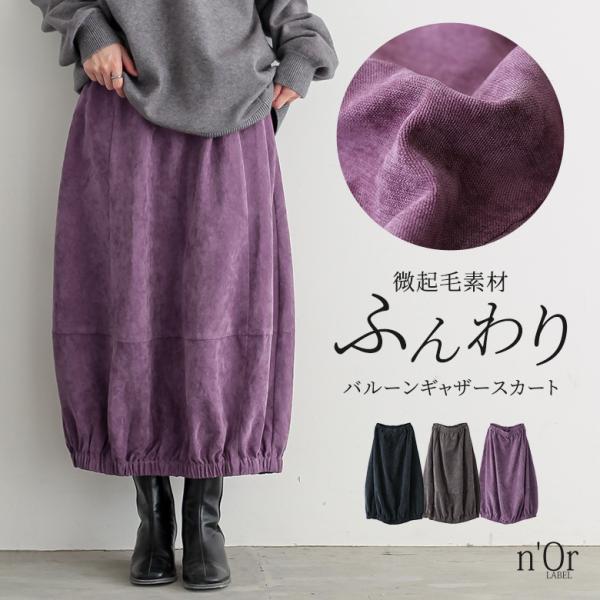 コクーンスカート ロング レディース ボトムス バルーンシルエット ウエストゴム 切替 ヨーク 微起毛 光沢感 ポケット 秋 冬 【TP】 スカート ロングスカート バルーンスカート n'OrLABEL ノア―ルレーベル 大人女子 大人可愛...