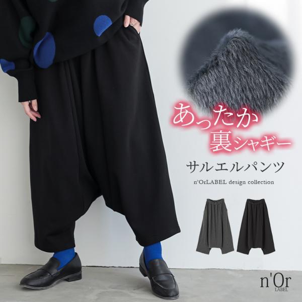 サルエルパンツ 裏シャギー あったか レディース ボトムス クロップド丈 ストレッチ ウエストゴム ポケット 暖かい 体型カバー 秋 冬 【TP】 パンツ ロングパンツ ワイドパンツ アラジンパンツ n'OrLABEL ノアールレーベル 大...