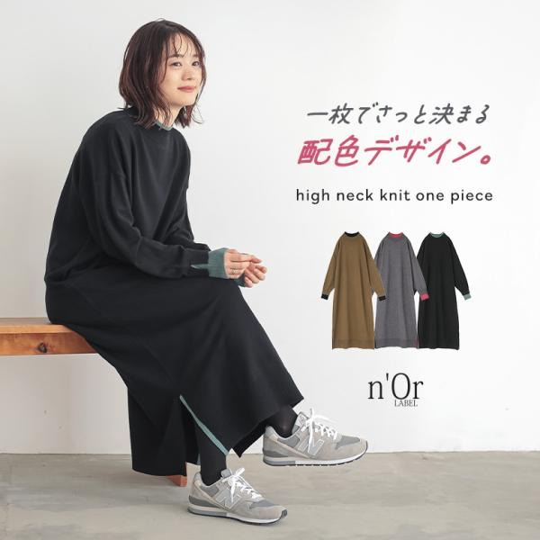 ワンピース レディース ニット ニットワンピース 長袖 ワンピ ハイネック 配色 体型カバー オシャレウォーカー 【TP】 ロングワンピース マキシワンピース ニットワンピ n'OrLABEL ノア―ルレーベル 大人女子 大人可愛い お洒落...