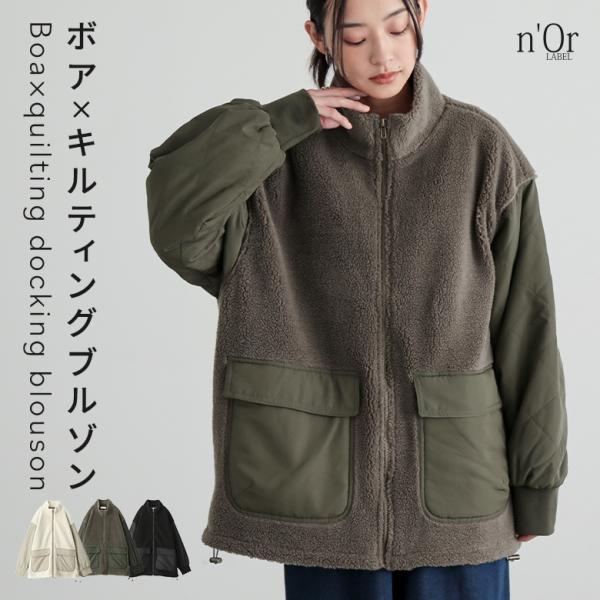 ブルゾン レディース アウター ジャケット ジップアップ 長袖 ボア キルティング 異素材 スタンドネック ぽわん袖 ドロスト 秋 冬 【TP】 羽織り ボアブルゾン キルティングジャケット n'OrLABEL ノアールレーベル 大人女子 ...
