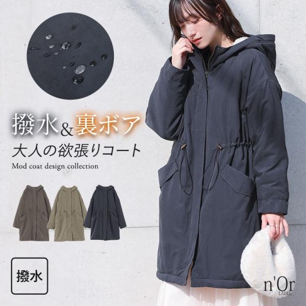 モッズコート 裏ボア あったか レディース アウター ミドル丈 撥水 軽量 軽い フード付き スタンドカラー ドロスト 暖かい 防寒 秋 冬 【TP】 羽織り ハイネック スタンドネック 立ち襟 n'OrLABEL ノアールレーベル 大人女...