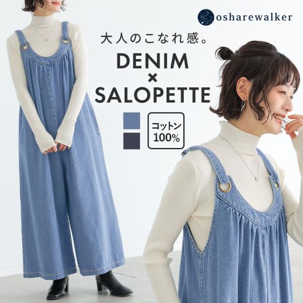 デニム サロペット レディース 春 夏 S〜3L ワイド オールインワン 綿100％ 40代 50代 大きいサイズ 秋 冬 オシャレウォーカー「メール便不可」「30」