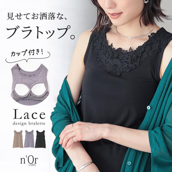 ブラトップ レディース トップス レース タンクトップ キャミソール 重ね着 レイヤード 伸縮性 カップ付き 春 夏 秋 冬 オールシーズン＃「メール便可」「10」