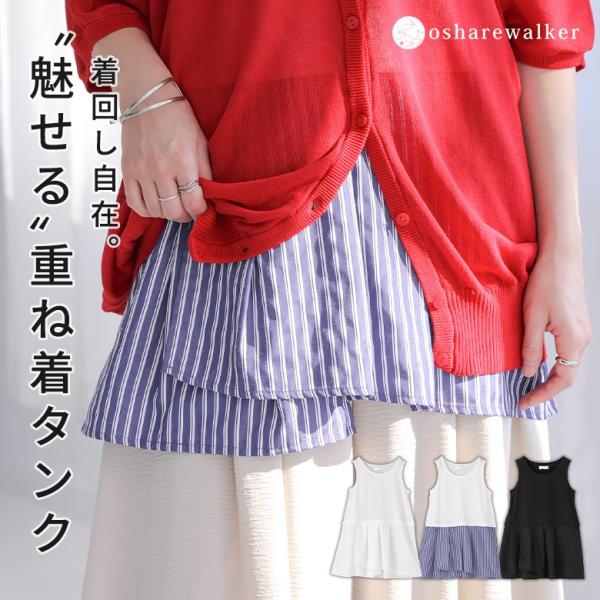 タンクトップ レディース 白 黒 S〜3L インナー カットソー ノースリーブ 異素材 40代 50代 大きいサイズ 春 夏 秋 冬 オシャレウォーカー「メール便可」「10」