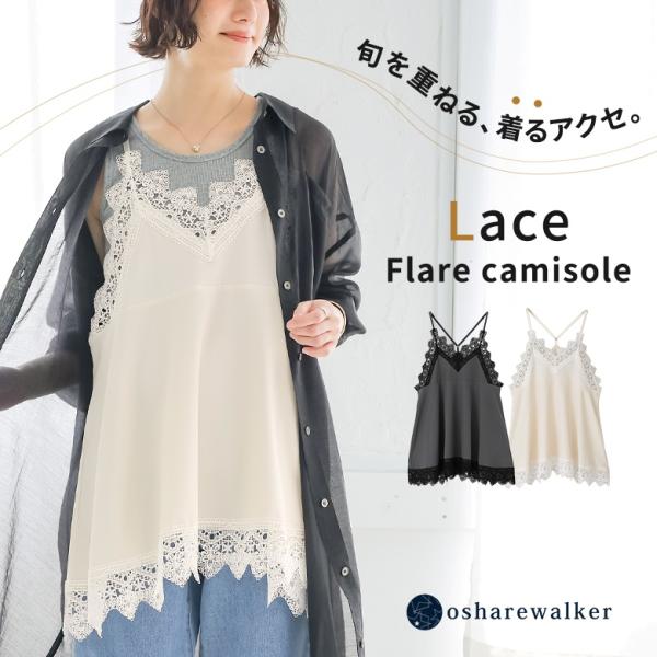 キャミソール レディース 春 夏 秋 冬 白 S〜3L レース フレア 重ね着 30代 40代 きれいめ 大きいサイズ 体型カバー オシャレウォーカー「メール便可」「10」