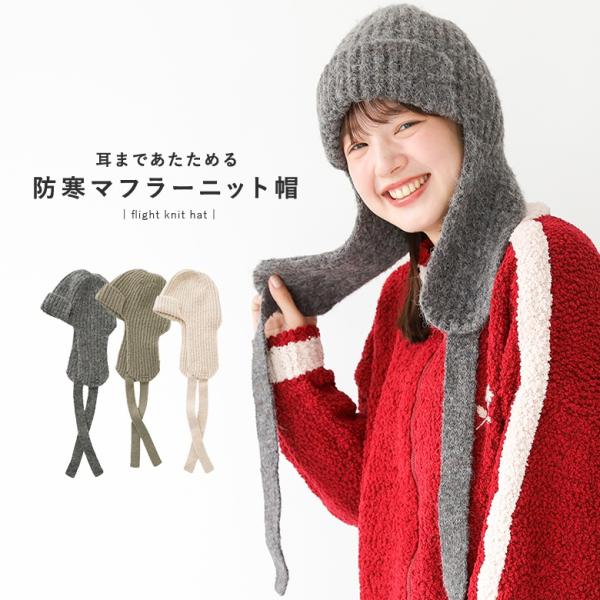ニット帽 レディース 帽子 ファッション雑貨 ライフスタイル雑貨 小物 ビーニー ハット キャップ 耳当て ファー ダウンブリム 秋 冬 【TP】 ニット 生活雑貨 マフラー バラクラバ ニットキャップ フライトハット フライトキャップ ホ...