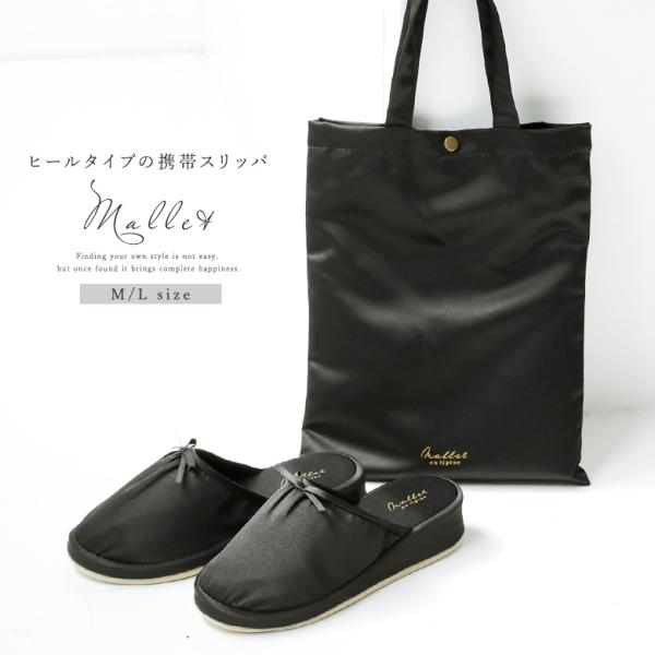 携帯スリッパ レディース ヒール おしゃれ ポータブルスリッパ フォーマル 旅行 学校 入学式 卒業式 参観日 幼稚園 受験 黒 ブラック リボン 折らない 収納バッグ付き ヒールスリッパ Mサイズ Lサイズ 室内 かわいい ママ お受験 ...
