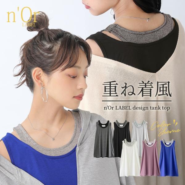 タンクトップ レディース インナー トップス ノースリーブ キャミ 重ね着風 おうちで洗える 襟元レイヤード風タンク メール便可 10 Buyee Buyee Japanese Proxy Service Buy From Japan Bot Online