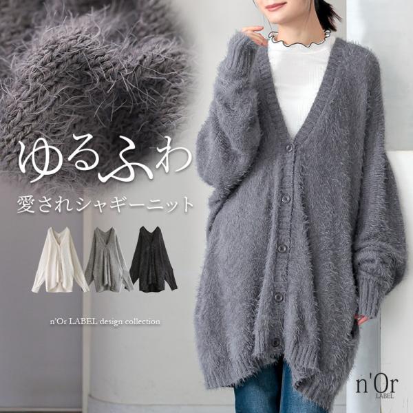 ぽっちゃり 体型カバー 大きいサイズ レディース トップス カーディガン ニット 羽織り アウター ロングカーディガン 長袖 無地 シャギーニット カラバリ あったか ふわふわ 秋冬 ゆるふわ カジュアル 大人女子 大人可愛い シンプル S...