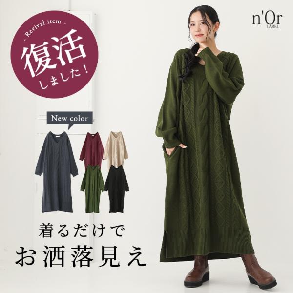 ぽっちゃり 体型カバー 大きいサイズ ニット セーター ケーブルニット ロング丈ニット アランニット レディース ワンピース ロングワンピース ニットワンピース Vネック 長袖 マキシ丈 フルレングス リボン ブラウジング 無地 あったか ...
