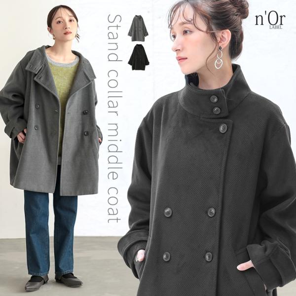 コート レディース アウター 長袖 ミドル丈 スタンドカラー テーラード コクーン ポケット 裏地付き カルゼ生地 羽織り ジャケット ピーコート スタンドコート スタンドネック 立ち襟 ミディ丈 無地 秋冬 カジュアル シンプル ナチュラ...