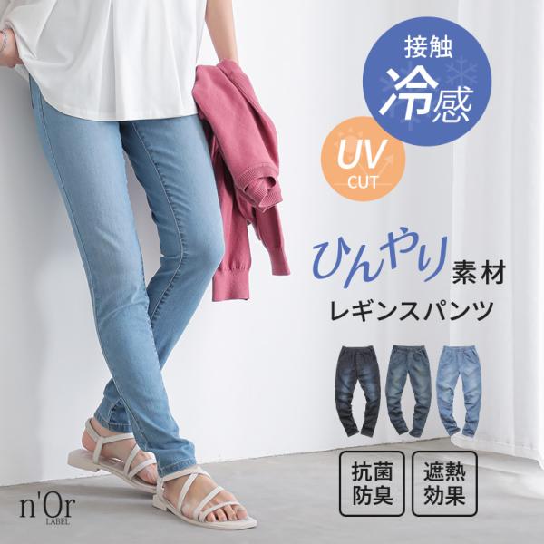 レディース 春夏 ボトムス スキニー パンツ UVカット 接触冷感 遮熱 抗菌 防臭 ロング丈「メール便可」「10」