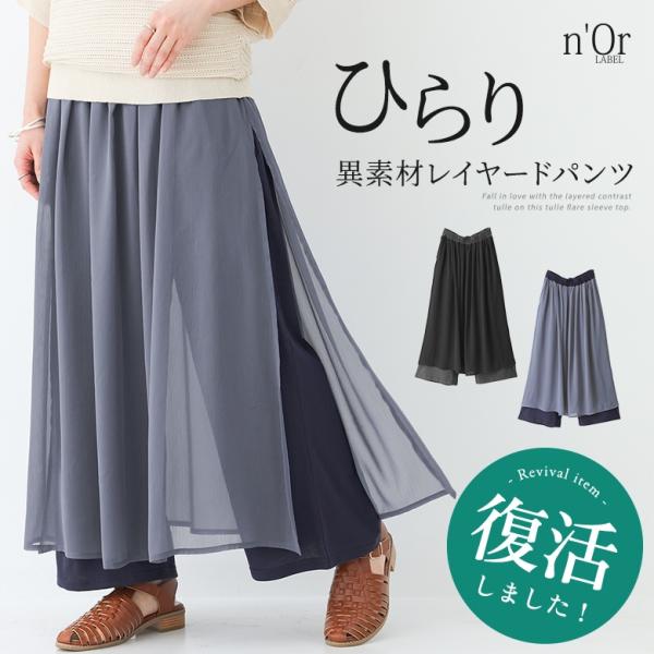 パンツ レディース 春 夏 ボトムス ワイド ロング レイヤード シアー 異素材 40代 50代 黒 フリーサイズ 体型カバー オシャレウォーカー「メール便可」「10」