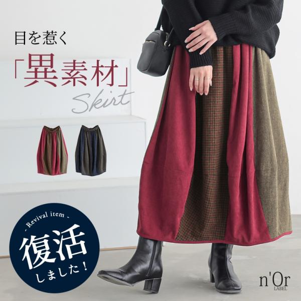 レディース ボトムス スカート ロングスカート ミモレスカート コクーンスカート 個性派スカート ミモレ丈 ロング丈 コクーン ウエストゴム 切り替え アシンメトリー アシメ パッチワーク パイピング チェック柄 配色 無地 異素材MIX ...