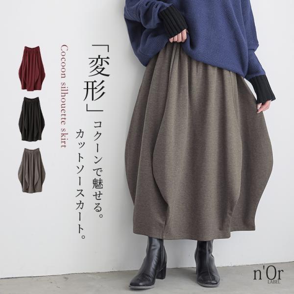 レディース カットソー ボトムス スカート ロングスカート ミモレスカート バルーンスカート コクーンスカート 個性派スカート ミモレ丈 ロング丈 バルーン コクーン 変形 ウエストゴム 切り替え ポケット 無地 おうちで洗える 秋冬春 女...