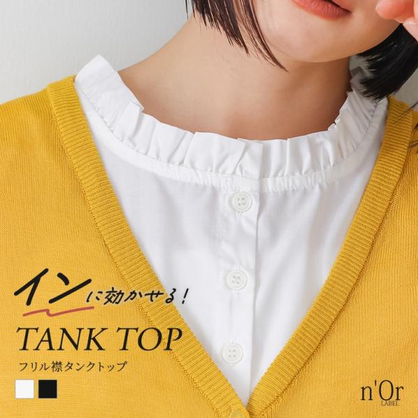 タンクトップ レディース インナー トップス ノースリーブ フリル 立ち襟 重ね着 異素材MIX 『フリル襟インナータンクトップ』「メール便可」「5」