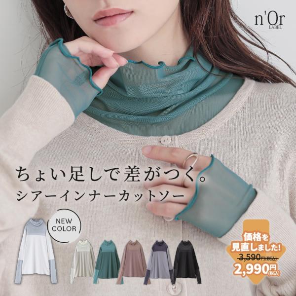 シアートップス 重ね着 レディース シアー インナー カットソー 長袖  ハイネック 綿100％ レイヤード 秋 冬 春 [送料無料][新色登場]「メール便可」「10」