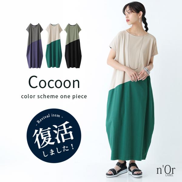 ワンピース レディース 春 夏 黒 ロング丈 半袖 コクーン 配色 綿100％ 40代 50代 フリーサイズ ゆったり 体型カバー オシャレウォーカー「メール便可」「10」