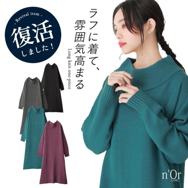 レディース トップス ニット セーター ワンピース ロングワンピース ニットワンピース ニットワンピ スタンドネック 立ち襟 ボトルネック 長袖 ミモレ丈 ロング丈 ドロップショルダー Aライン リブ 無地 天竺編み レイヤード 重ね着 お...