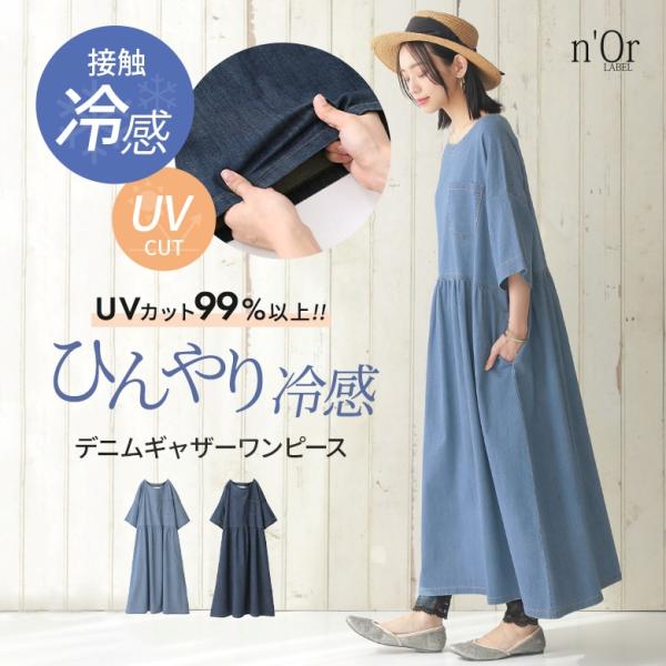 ワンピース  レディース 夏 半袖 デニムワンピース ロング  春夏 半袖 接触冷感 遮熱効果 抗菌防臭 UVカット 紫外線対策「メール便不可」「20」