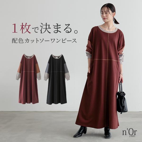 ワンピース 配色 カットソー レディース 綿100％ 綿混 Uネック 長袖 マキシ丈 マキシワンピース 40代 50代 60代「メール便不可」「20」