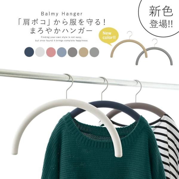 【ライフスタイル雑貨】 レディース メンズ ユニセックス 男女兼用 プレゼント 贈り物 ギフト お祝い プチギフト ライフスタイル雑貨 生活雑貨 ファッション雑貨 ハンガー 特許取得 まろやかハンガー Balmy 肩を傷めない 型崩れしない...