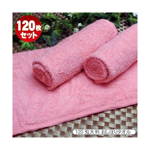 おしぼりタオル おしぼり ハンドタオル お手拭き 業務用 120匁 ピンク 大判×中厚タイプ 平織 120枚セット