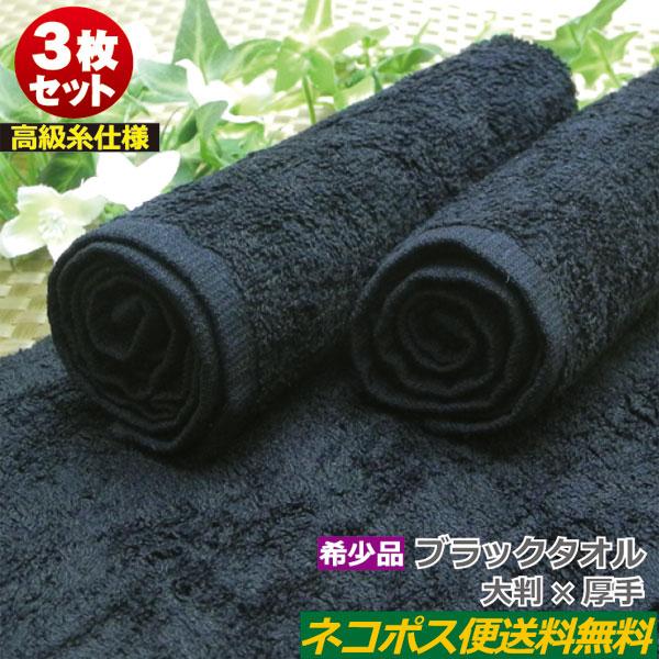 おしぼりタオル 業務用 140匁 黒 3枚セット ホテル仕様 ブラックタオル 厚手 大判 おしぼり おしぼりタオル 子供 お手拭き 保育園