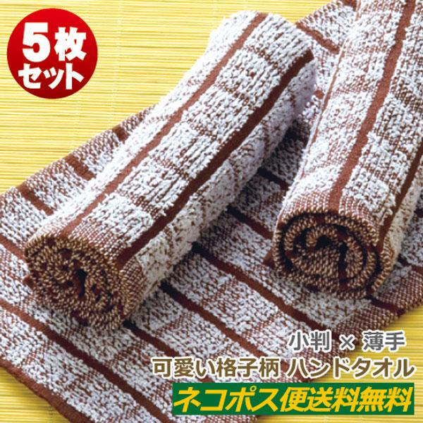 おしぼりタオル 業務用 70匁 ブラウン 5枚セット 激安 茶色×白 小格子 ハンドタオル 子ども 子供用 保育園 幼稚園