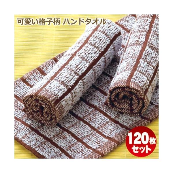 おしぼりタオル おしぼり ハンドタオル お手拭き 業務用 70匁 茶色×白 ブラウン 小格子 格子柄 小判×中厚タイプ 120枚セット