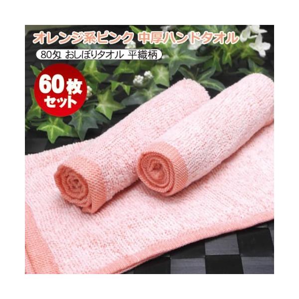 おしぼりタオル おしぼり ハンドタオル お手拭き 業務用 80匁 オレンジ系ピンク 平織 小判×中厚タイプ 60枚セット