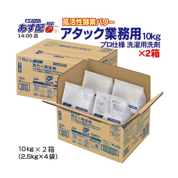 花王 アタック 業務用 10kg×2箱セット 粉末衣料用洗剤 衣料用洗濯洗剤