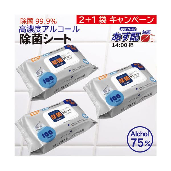 2+1袋キャンペーン<br>フジ アルコール75％配合 除菌シート 100枚入／袋×3袋<br>99.9％除菌  使い捨てウェットシート  ウィルス対策