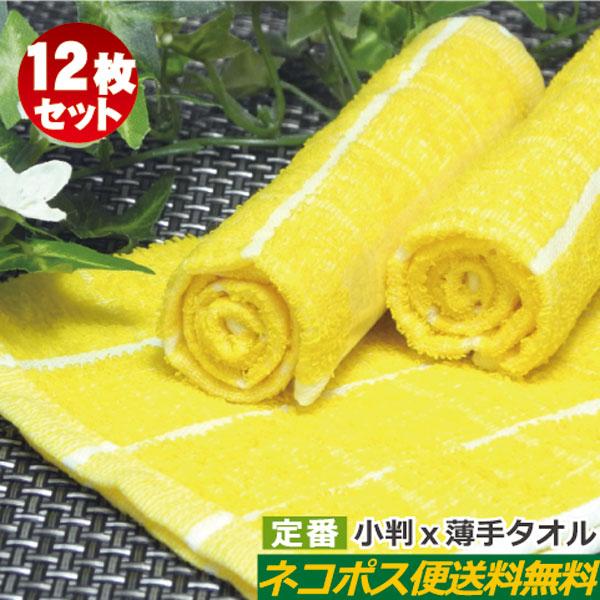 おしぼりタオル 業務用 70匁黄色 12枚セット 激安 送料無料 おしぼり ハンドタオル 安い 子供 保育園 幼稚園