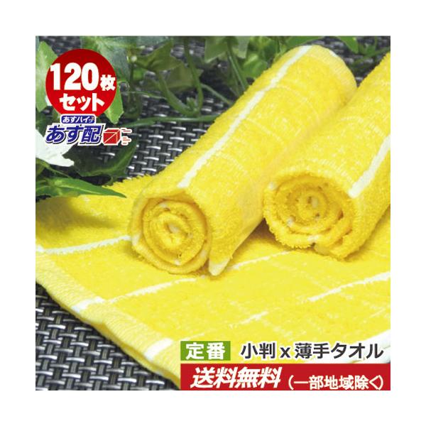 おしぼり（ハンドタオル）
業務用 70匁  黄色  60枚セット