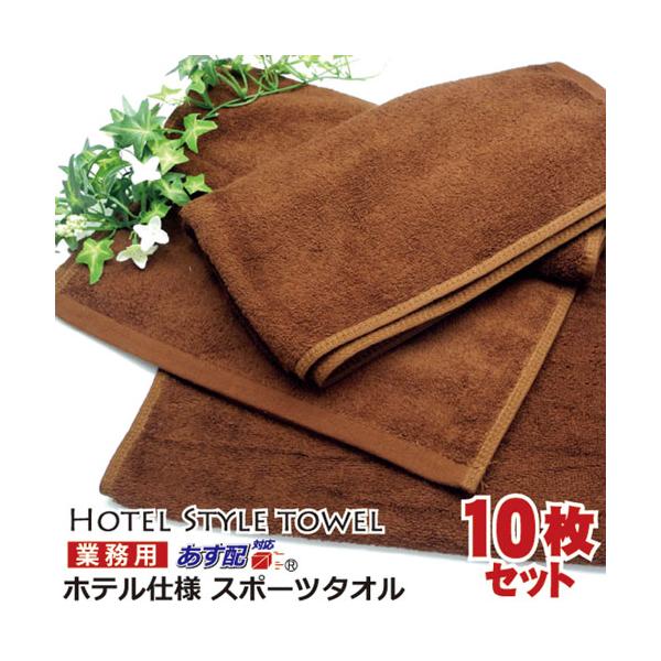 ホテル フェイスタオル 厚手 10枚セット ロングサイズ スポーツタオル ブラウン 送料無料 業務用 フェイスタオル