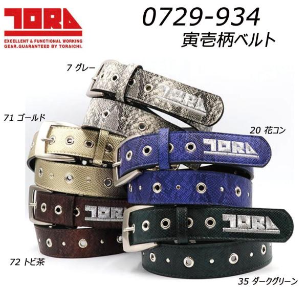 寅壱 柄ベルト（オロチ柄）TORA ベルト 蛇 ヘビ 革 ワーク 作業 現場
