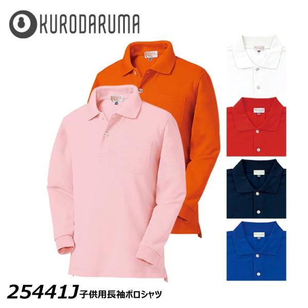 ☆吸汗速乾性に優れた長袖ポロシャツです。☆鹿の子生地を使用し、肌への接面積が少なく、サラリとした風合いと優れた通気性を発揮します。☆裏に氏名片布付きです。☆制服やユニフォーム、スポーツなど様々なシーンっで活躍します！☆一万円以上のお買上げで...
