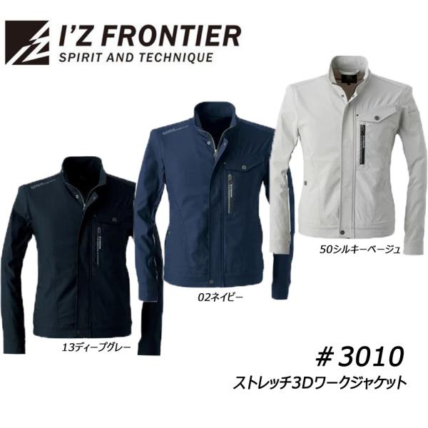 アイズフロンティア 3010 ストレッチ3Dワークジャケット S〜6L ジャケット ストレッチ 吸湿 高耐久 ナイロン ワーク 作業着