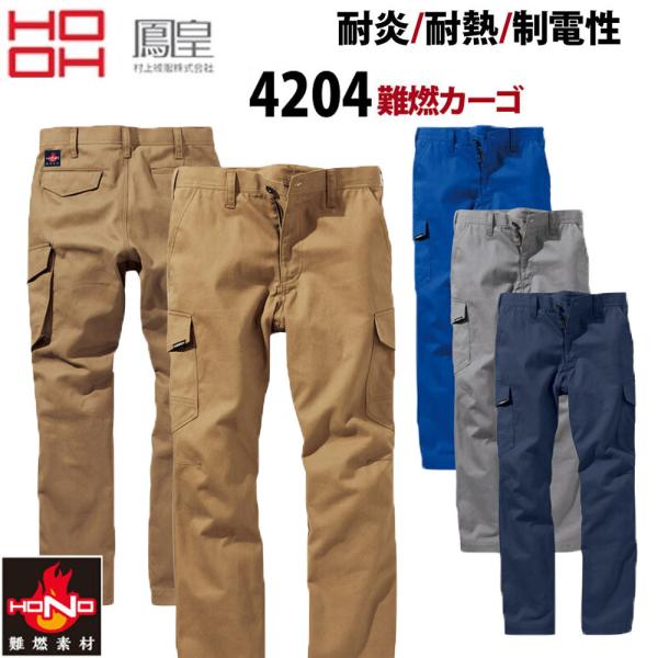 HOOH 難燃カーゴ S〜3L 耐炎 耐熱 制電 ズボン パンツ 溶接 安全 綿100 防炎 HONO 作業 現場 ワーク