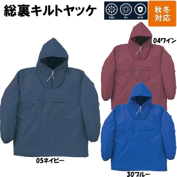 ☆総裏中綿キルティング仕様で保温性が抜群な防寒ヤッケです。☆身頃の他、袖にも中綿が入っており、暖かです。☆胸真ん中にカンガルーポケットが付いております。☆フード付きです。☆同じ素材の総裏キルトズボン（443）、総裏キルト前開きズボン（445...