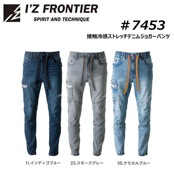 アイズフロンティア 7453 接触冷感ストレッチデニムジョガーパンツ S〜5L 冷感 春夏 デニム ジョガー ストレッチ 吸汗 速乾 UVカット 仕事 現場 作業 ワーク