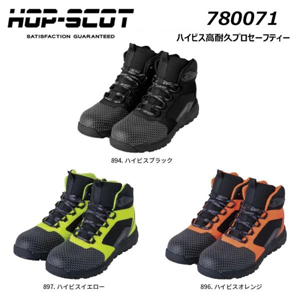 HOP-SCOT ハイビス高耐久プロセーフティー 24.5cm〜31.0cm 安全靴 軽量