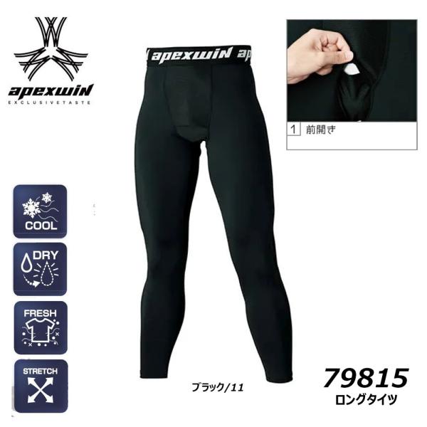 ロングタイツ M〜3L 冷感 吸汗 速乾 ドライ 消臭 ストレッチ コンプレッション タイツ イレギンス サポーター apexwin アタックベース 作業 現場 ワーク