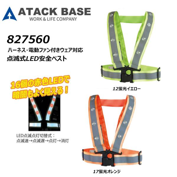☆16個の赤色LEDで暗闇もよく見える安全テープベストです。☆ハーネス・電動ファン付きウェアにも対応しております。☆単三電池2本(別売)で30時間稼働します。☆内側に氏名や血液型を記入できます。☆1万円以上のお買い上げで送料無料となります！...