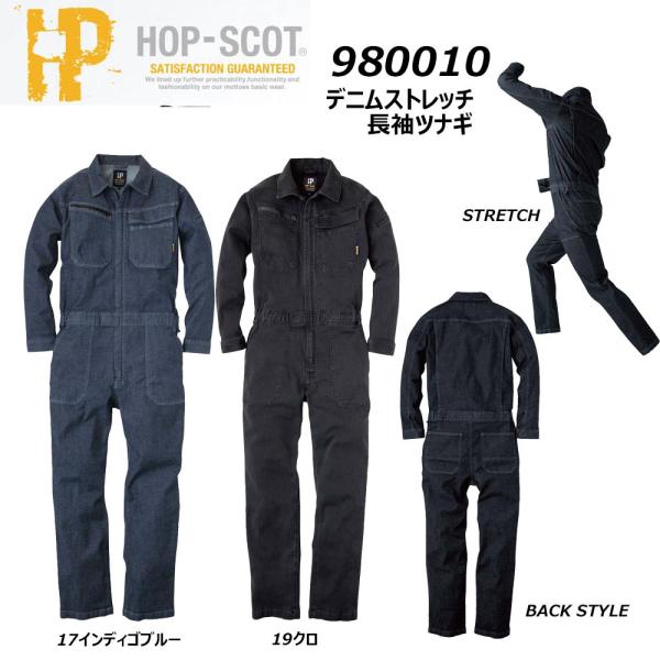 HOT-SCOT デニムストレッチ 長袖ツナギ S~LL ツナギ カバーオール